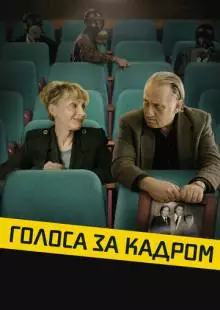 Голоса за кадром (2019)