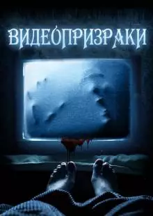 Видеопризраки (2016)