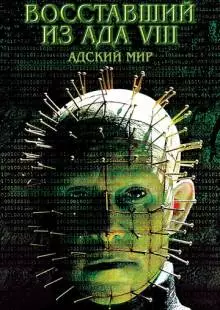 Восставший из ада 8: Адский мир (2003)