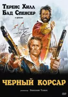 Чёрный корсар (1971)