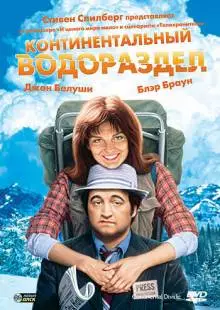 Континентальный водораздел (1981)