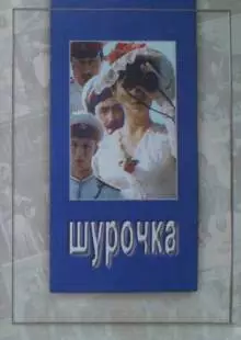 Шурочка (1982)