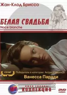 Белая свадьба (1989)