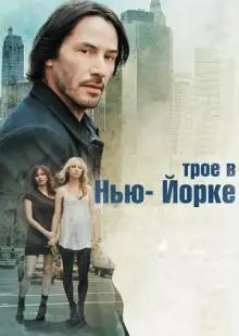 Трое в Нью-Йорке (2011)