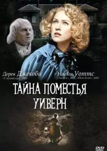 Тайна поместья Уиверн (2000)