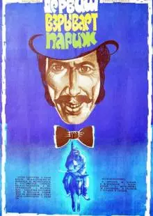 Дервиш взрывает Париж (1976)