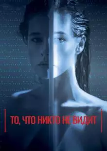 То, что никто не видит (2017)