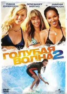 Голубая волна 2 (2011)