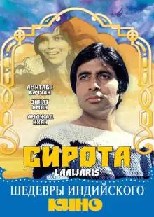 Сирота (1981)