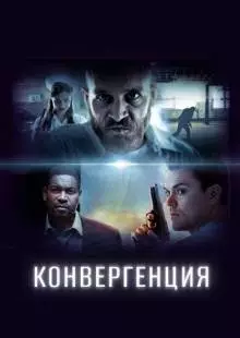 Конвергенция (2017)