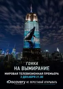 Гонка на вымирание (2015)