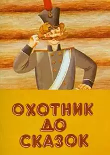 Охотник до сказок (1984)