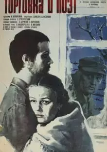 Торговка и поэт (1978)