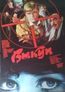 Выкуп (1986)