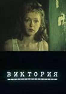 Виктория (1987)