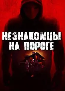 Незнакомцы на пороге (2017)