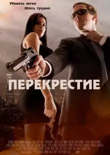 Перекрестие (2013)