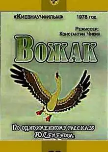 Вожак (1978)