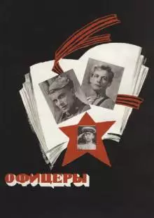 Офицеры (1971)