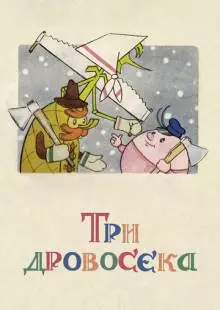 Три дровосека (1959)