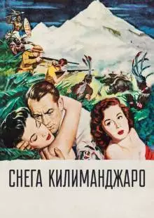 Снега Килиманджаро (1952)