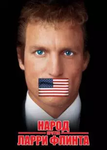 Народ против Ларри Флинта (1996)