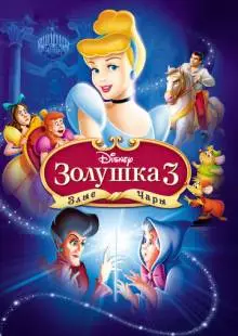 Золушка 3: Злые чары (2007)