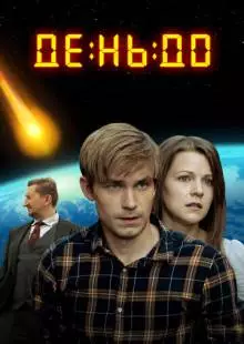 День до (2016)