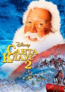 Санта Клаус 2 (2002)