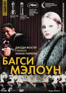 Багси Мэлоун (1976)