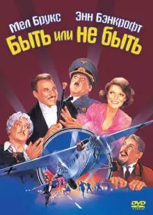 Быть или не быть (1983)