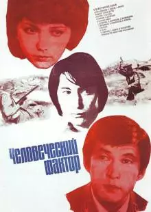 Человеческий фактор (1984)