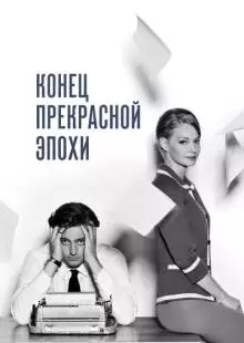 Конец прекрасной эпохи (2015)