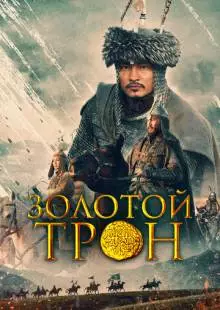 Казахское ханство. Золотой трон (2019)