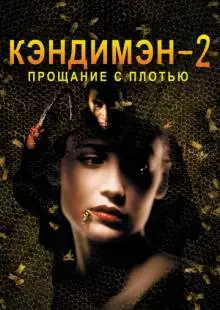 Кэндимэн 2: Прощание с плотью (1995)