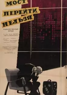 Мост перейти нельзя (1960)