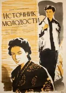 Источник молодости (1953)