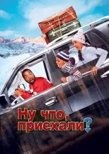 Ну что, приехали? (2005)