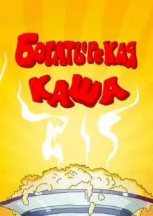 Богатырская каша (1987)