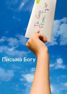 Письма Богу (2010)