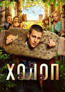 Холоп (2019)