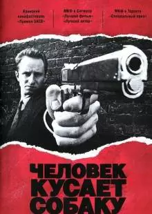 Человек кусает собаку (1992)