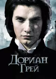 Дориан Грей (2009)