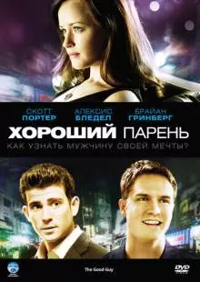 Хороший парень (2009)