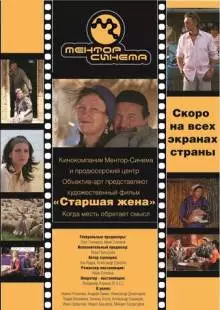 Старшая жена (2013)