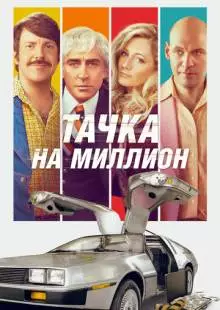 Тачка на миллион (2018)