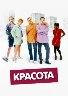 Красота (1996)