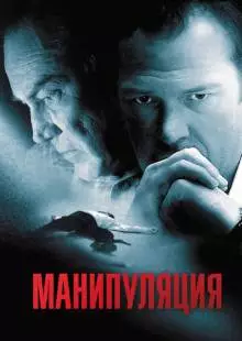 Манипуляция (2010)