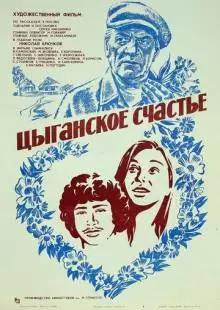 Цыганское счастье (1981)