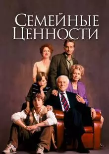 Семейные ценности (2003)